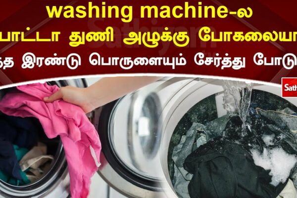 Nu pune hainele în mașina de spălat și pune aceste două lucruri împreună  SathiyamTV
