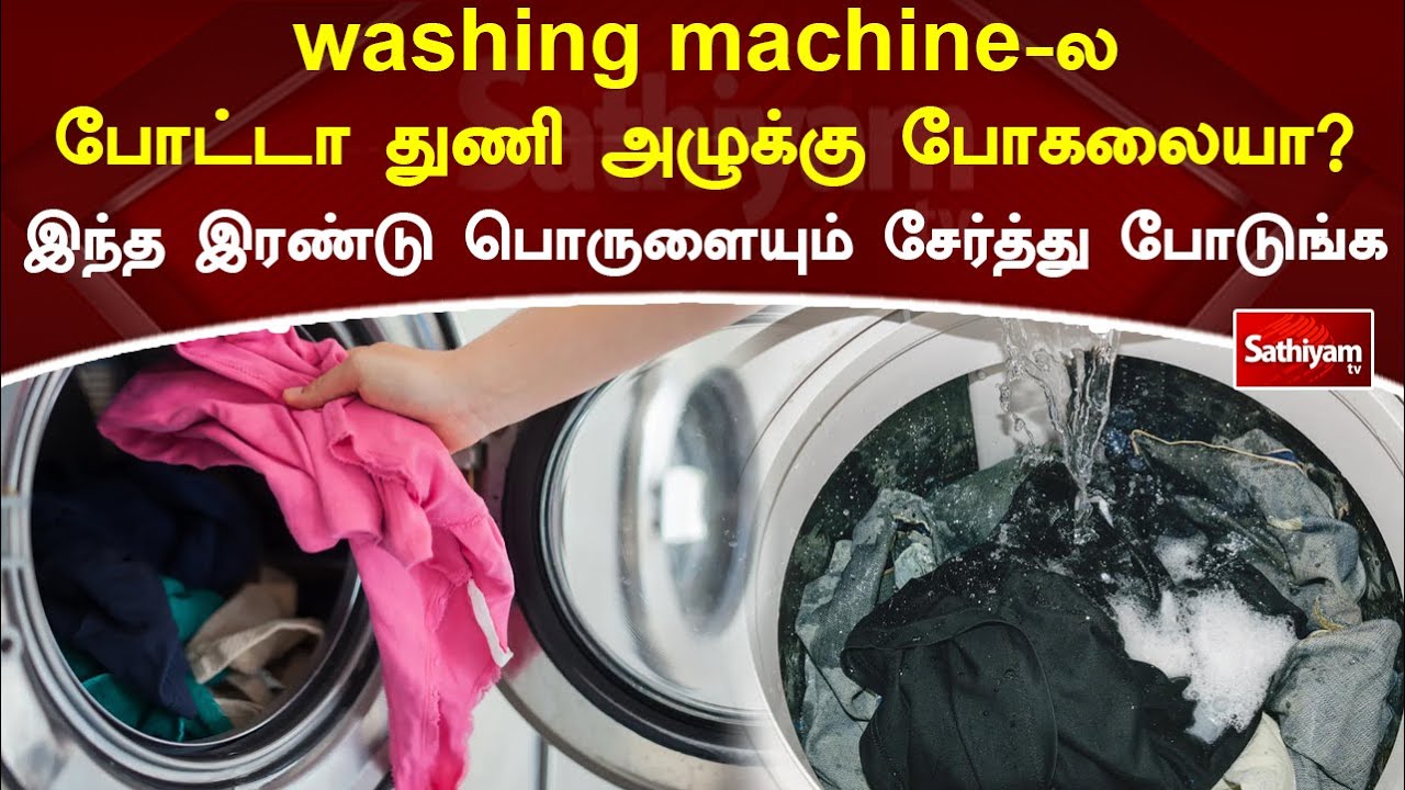 Nu pune hainele în mașina de spălat și pune aceste două lucruri împreună  SathiyamTV