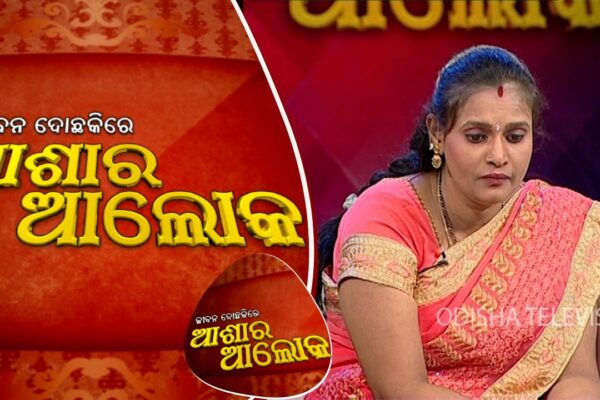 Jibana do chaki re ashara alok Ep65_01iulie2017