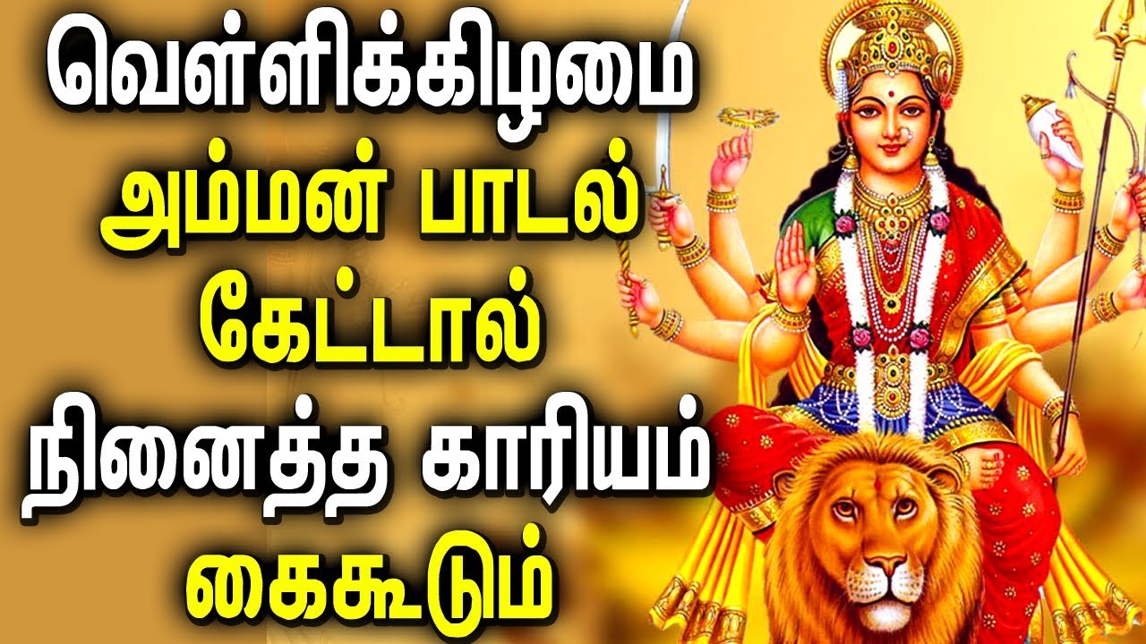 Amman Thayee Puternic Bhakti Padal |  Puternic Durgayei Tamil Padalgal |  Cele mai bune cântece devoționale tamile