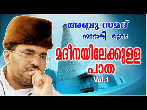 Abdussamad Samadani nou discurs islamic |  Calea către Medina (Madheenayilekulla Paatha) Vol-1