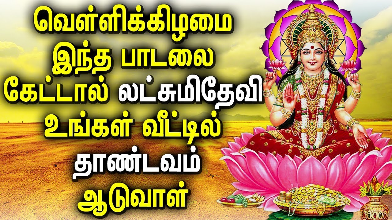 Puternic Mahalakshmi Bhati Padal |  Sree Mahalakshmi Tamil Padalgal |  Cele mai bune cântece devoționale tamile