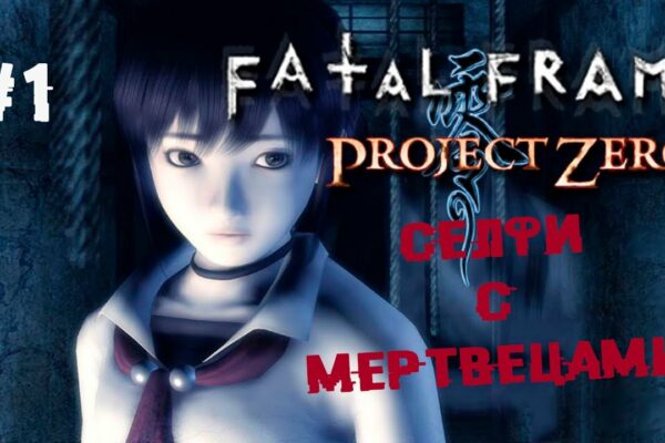 Clasici din inox ► 1 tutorial Fatal Frame (Project Zero) PS2