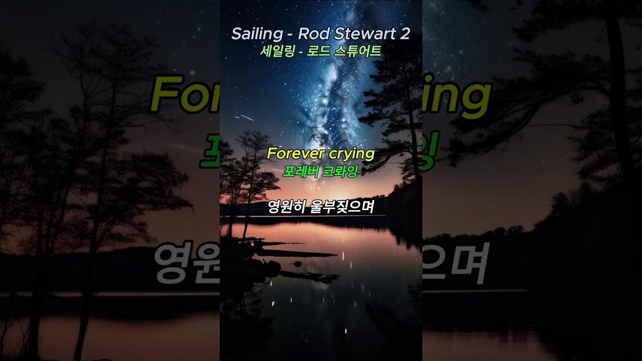 Sailing - Rod Stewart 2 Sailing Rod Stewart, memorând 500 de cântece pop 111 Memorând 500 de cântece pop nr.111 #conversație în engleză #versuri