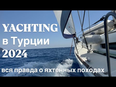 YACHTING în Turcia 2024. Întregul adevăr despre excursiile cu yachting