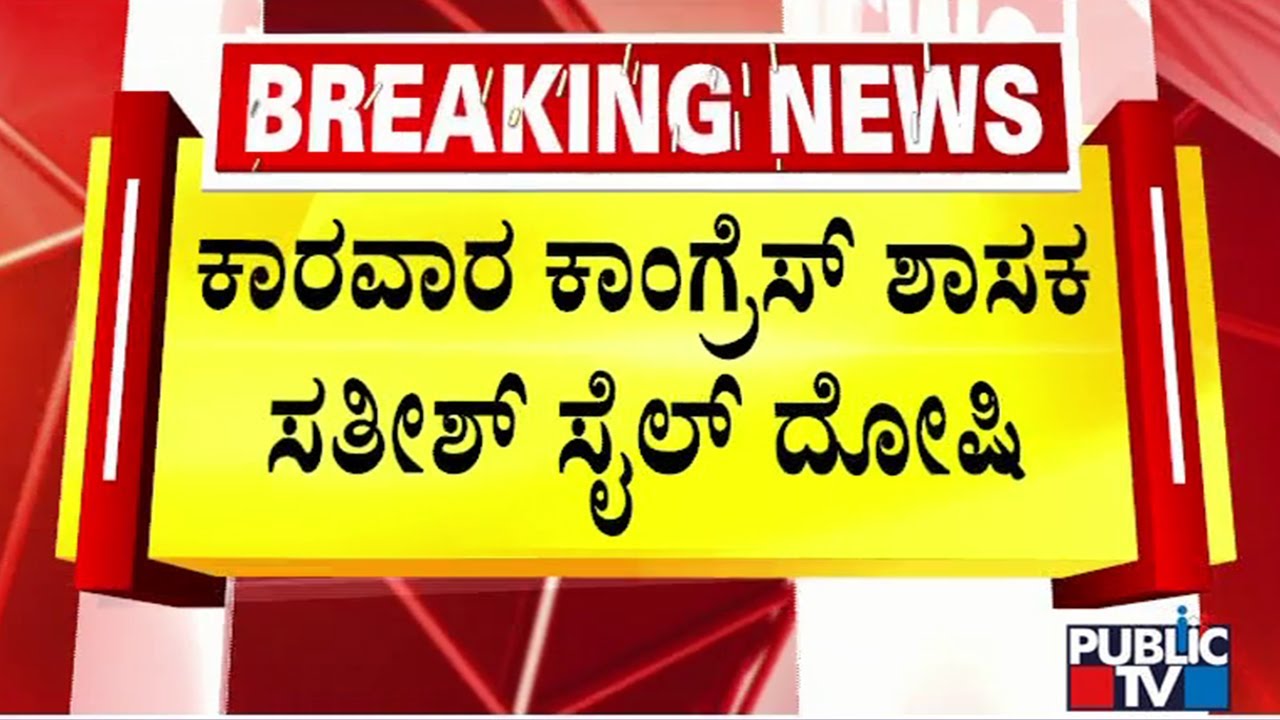 Înșelătorie în port Belekeri: deputatul Congresului Satish Sail găsit vinovat | Televiziunea publică