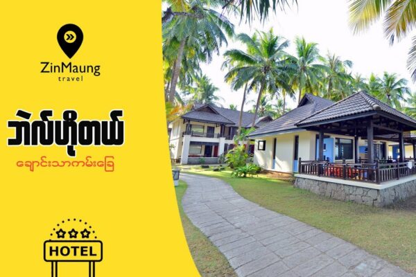 Hotel Belle Resort - Plaja Khao Tha Regiunea Irrawaddy