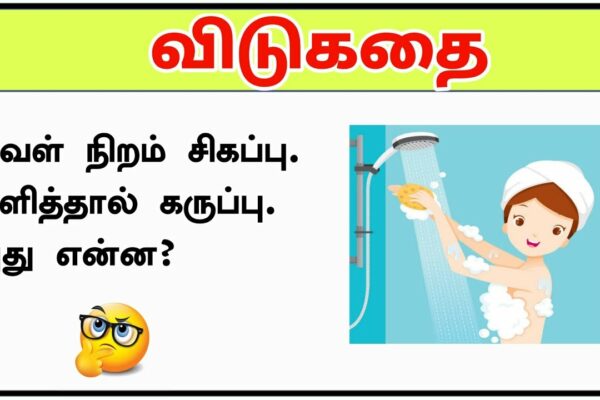 Negru la duș?🧐🤔 | tamil vidukathaigal partea 10 | ghicitori în tamil | jocuri de creier tamil #short