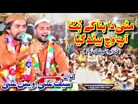 Din lut, dar cine te-a scăldat (KALAM-E-AMAR SHAH DULHA) SAIF ALI AWAIS ALI QAWAL