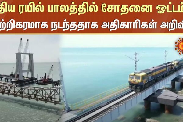 Rameswaram | Podul rutier Pamban | Căi ferate | Sun News