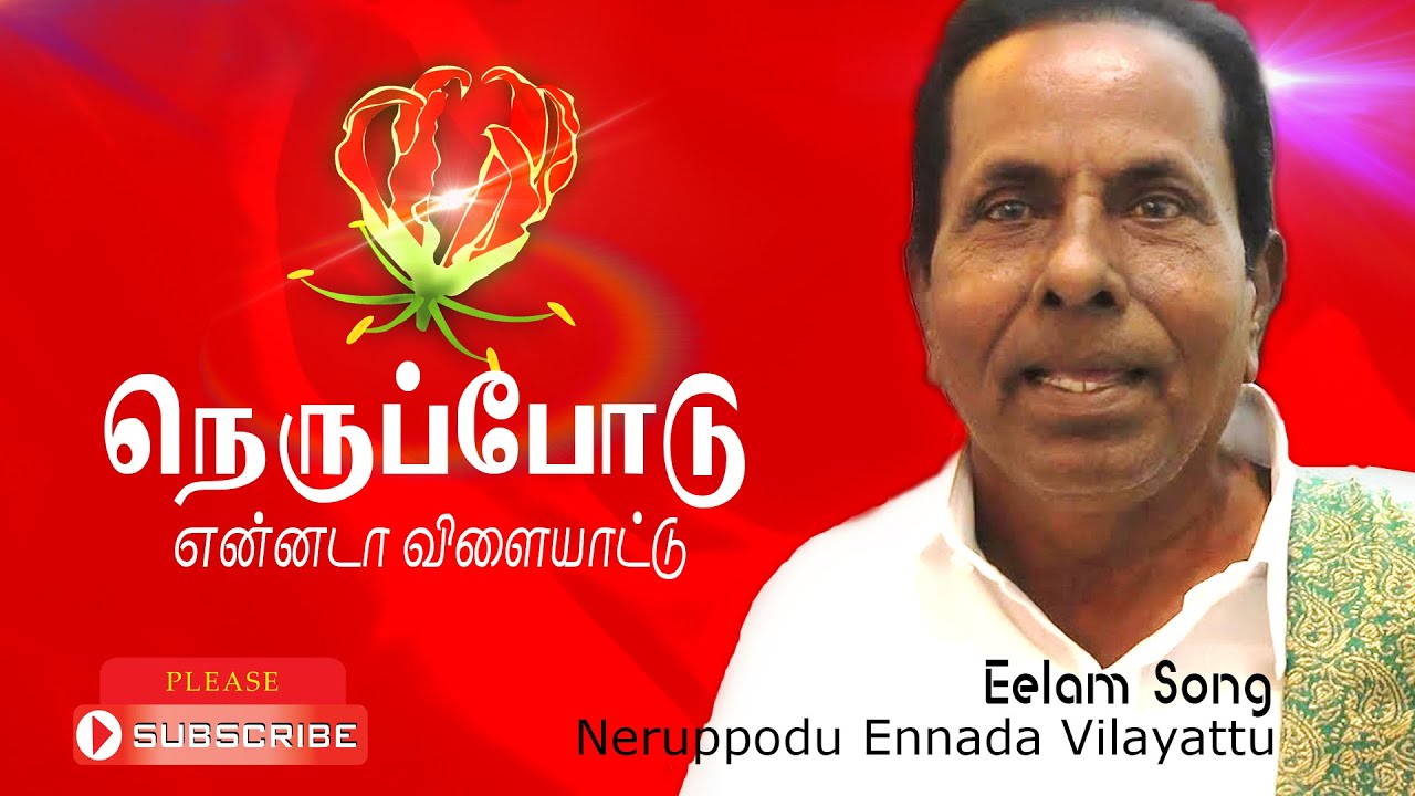 Tamil Eelam Song | Nerppodu Ennada Vilaiyaddu | Nu te duce cu focul - Thenisai Sellappa Eelam Song