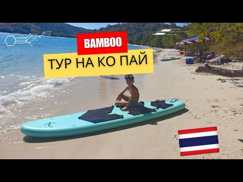 Excursie de o zi cu bambus la Koh Pai! PATTAYA