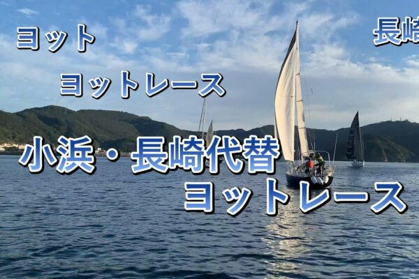 Obama Alternative Race #2024 #Nagasaki #Yacht #Yacht Race #Nachatte Yachtman #Nachatte Agriculture #Nagasaki Sunset Yacht Club #Obama Nagasaki Yacht Race #Nagasaki Sunset Marina #Year-end Race