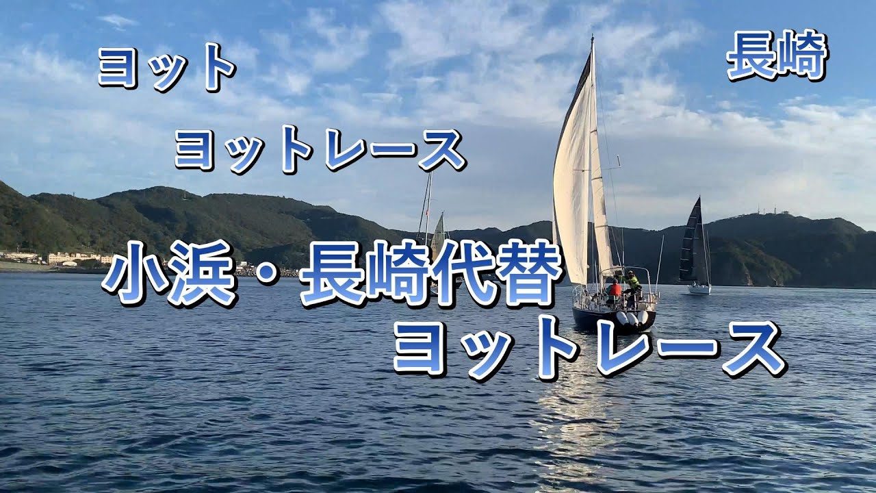 Obama Alternative Race #2024 #Nagasaki #Yacht #Yacht Race #Nachatte Yachtman #Nachatte Agriculture #Nagasaki Sunset Yacht Club #Obama Nagasaki Yacht Race #Nagasaki Sunset Marina #Year-end Race