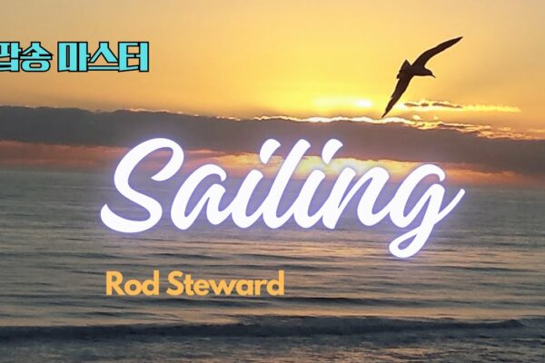 Sailing Pop Song Master Repetă de 5 ori - Versuri Interpretare Pronunție coreeană