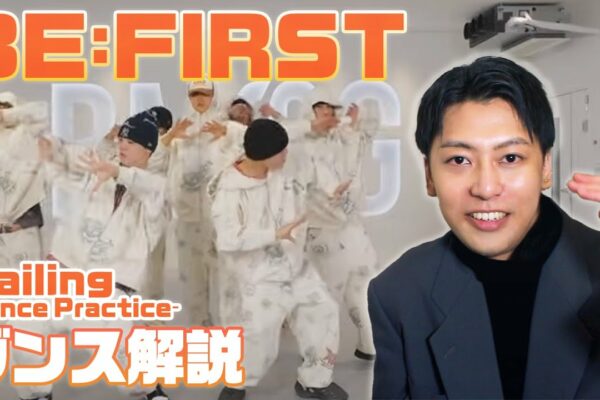 BE:FIRST „Sailing” practică de dans |. Un profesionist explică în profunzime! Farmecul cântecului One Piece ED