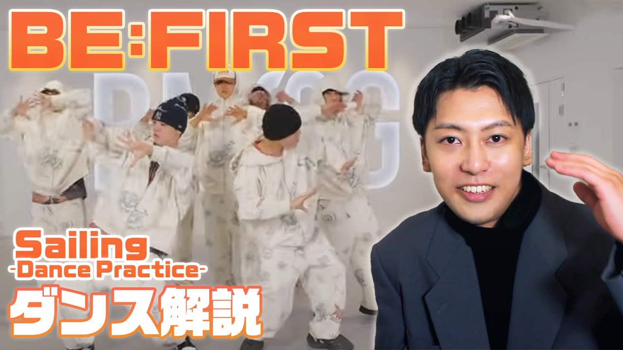 BE:FIRST „Sailing” practică de dans |. Un profesionist explică în profunzime! Farmecul cântecului One Piece ED