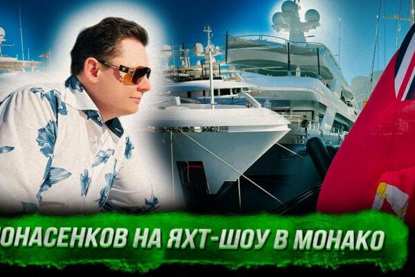 Ponasenkov la The Yacht Show din Monaco: Ne agățăm, deși toată lumea a fost înfundată de mult timp. 18+