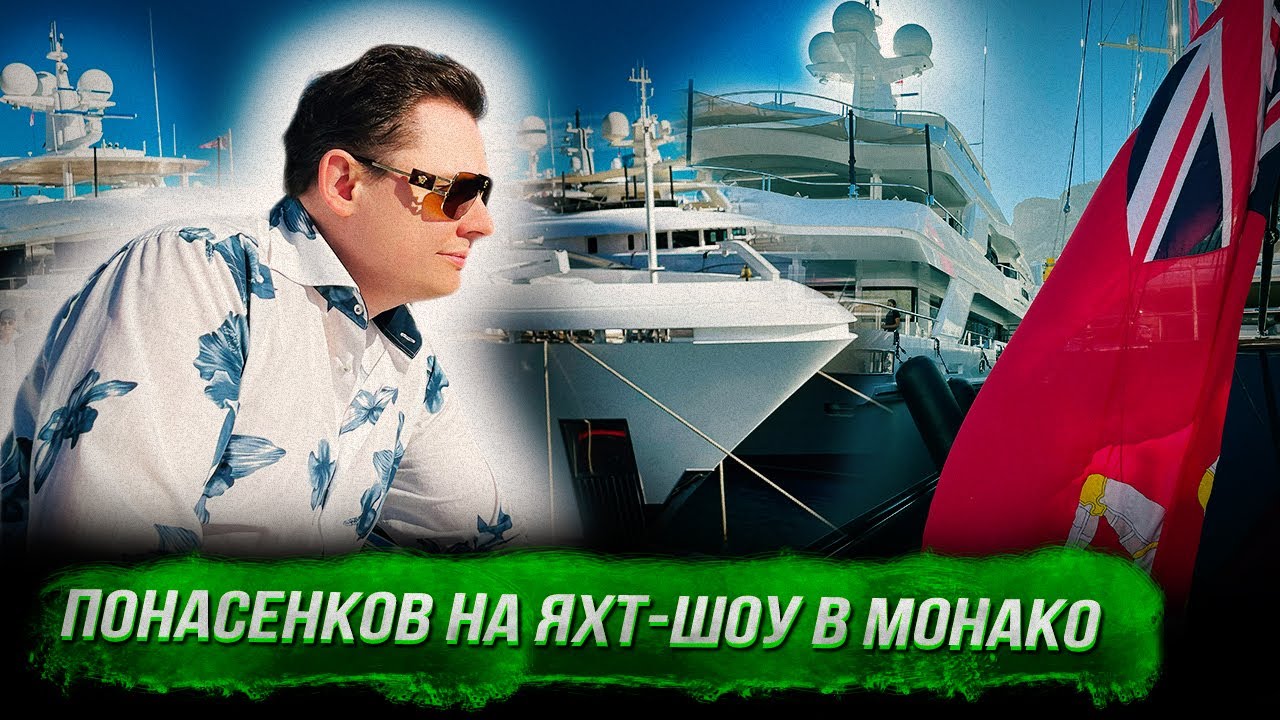 Ponasenkov la The Yacht Show din Monaco: Ne agățăm, deși toată lumea a fost înfundată de mult timp. 18+