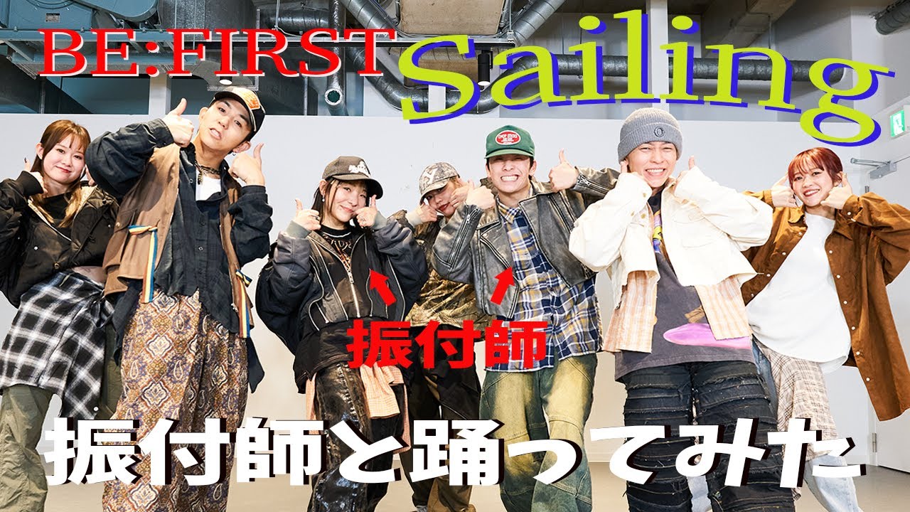 [BE: First/Sailing]Am dansat cu coregraful Ako & Riki