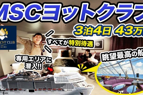 [Nava de croazieră de lux]MSC Berrissima ⛴️ Yacht Club Deluxe Suite Boarding! De la Tokyo la Taiwan în 3 nopți și 4 zile