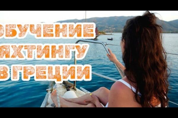 Antrenament de yachting în Grecia  Training Nailing în Grecia