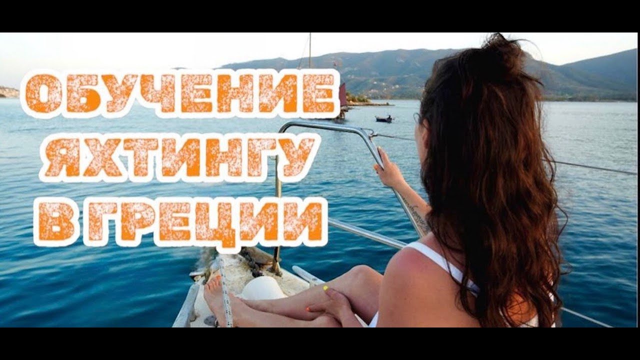 Antrenament de yachting în Grecia  Training Nailing în Grecia