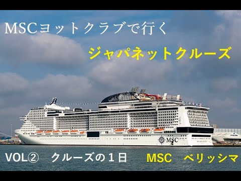Japanet Cruise 2 - O zi a croazierei