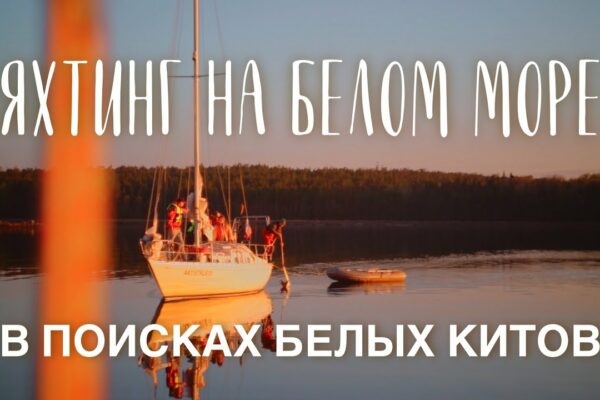 Pe un iaht pe Marea Albă / În căutarea lui Beluga