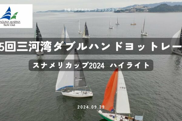 A 5 -a MIKAWA BAY DOUBLE DUPĂ RASE CUPĂ CUMA CUMEL 2024 #YACHT RASE #DOUBLE MÂNĂ #MIKAWA BAY #SNAMEL