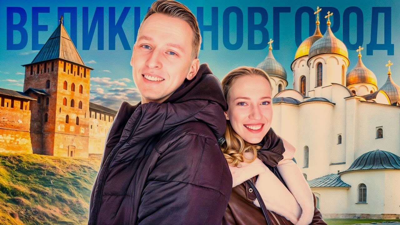 Călătoriți în Veliky Novgorod