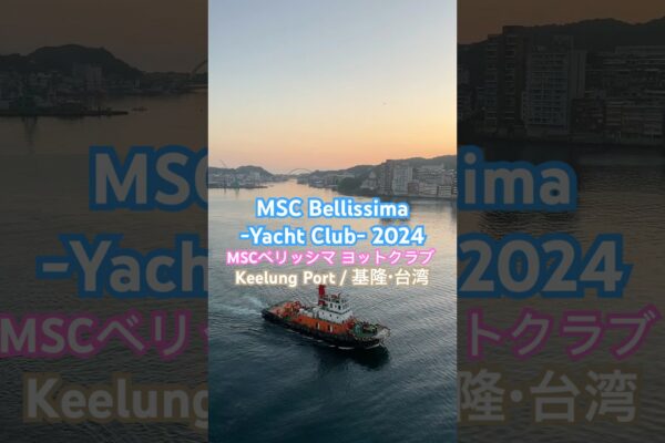 [MSC Bellissima -yacht Club-]MSC Bellissima Yacht Club Boarding/Inboard Video #MSCCRUISS #MSCBELLISSIMA #KELEUNG #TAIWAN #CRUISE