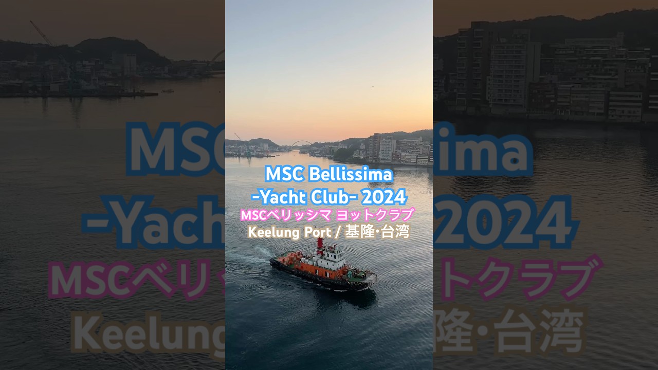 [MSC Bellissima -yacht Club-]MSC Bellissima Yacht Club Boarding/Inboard Video #MSCCRUISS #MSCBELLISSIMA #KELEUNG #TAIWAN #CRUISE