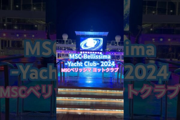 [MSC Bellissima -yacht Club-]MSc Bellissima Yacht Yacht Club Boarding/Inboard Video #MSCCRUISS #MSCBELLISSIMA #MSCYACHTCLUB #CRUISE