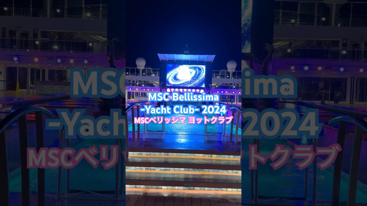 [MSC Bellissima -yacht Club-]MSc Bellissima Yacht Yacht Club Boarding/Inboard Video #MSCCRUISS #MSCBELLISSIMA #MSCYACHTCLUB #CRUISE
