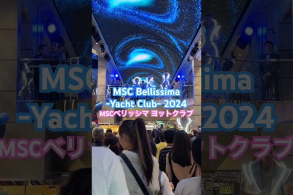 [MSC Bellissima -yacht Club-]MSc Bellissima Yacht Yacht Club Boarding/Inboard Video #MSCCRUISS #MSCBELLISSIMA #MSCYACHTCLUB #CRUISE