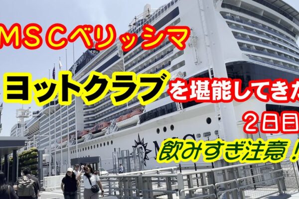 MSC Belissima Luxury Yacht Club Admission Record Day 2: Bucurați -vă de spectacol, distracție, bea prea mult