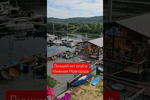Cel mai bun hotel de yacht club din Nizhny Novgorod #BOAT #yacht #yachting