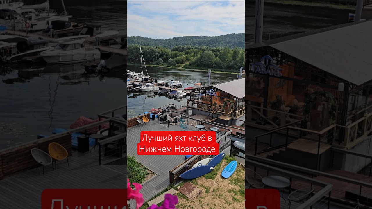 Cel mai bun hotel de yacht club din Nizhny Novgorod #BOAT #yacht #yachting