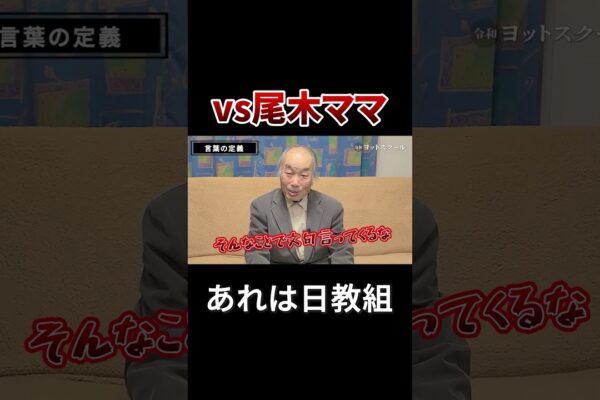 Ogi Mama este uniunea Nittocratică, așa că nu este în regulă #totsuka Hiroshi #ogi Mama