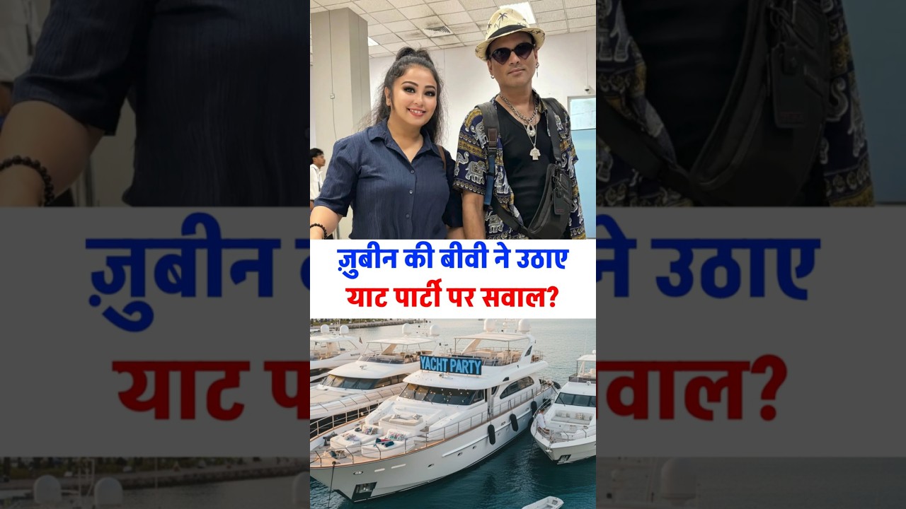 Zubeen Ki Yacht Party par Biwi ne Uthaye Saval? , Soția lui Zubeen Garg pune la îndoială petrecerea iahtului