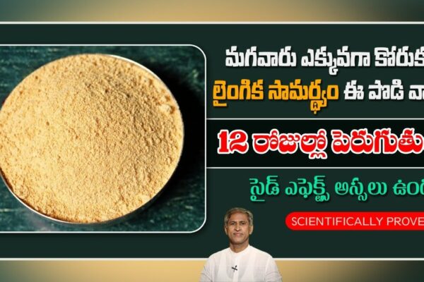 Pudră puternică pentru creșterea testosteronului | Infertilitate | Pudră de Athipathi | Sfaturile de sănătate ale Dr. Manthena