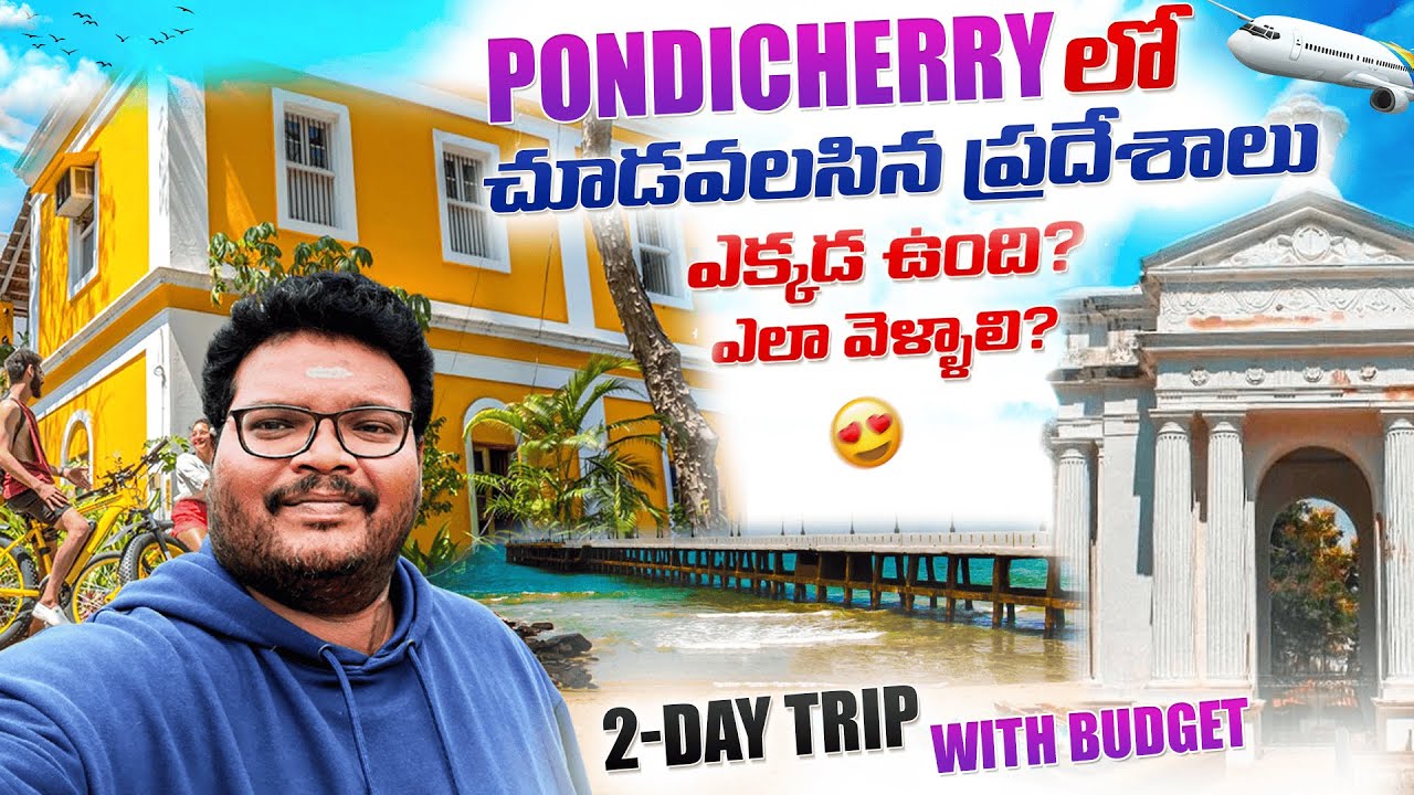 Tur complet la Pondicherry în telugu | Locuri turistice Pondicherry | Excursie de 2 zile la Pondicherry | Tamilnadu