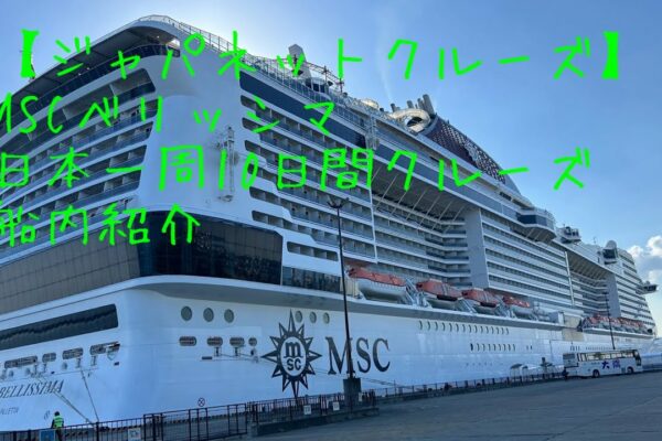 Japanet Cruise MSC Bellissima 2025 Yacht Club Deluxe Suite Curs