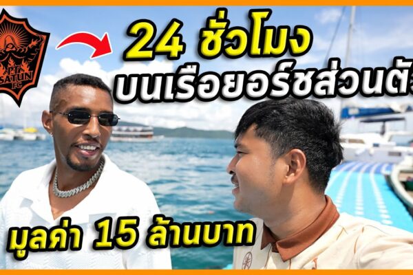 Sia Kaio..te duce să trăiești 24 de ore pe un iaht în valoare de 15 milioane de baht! de sărbători