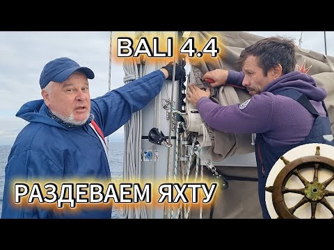 Băieții duri scot vela în mișcare, în marea rece⚓️Bali 4.4⛵️3️⃣ seria