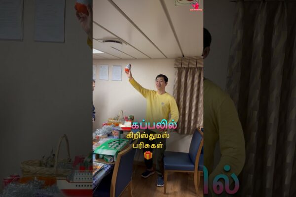 🚢 La bord 🎄 Crăciun 🎅 Cadouri 🎁 Crăciun Fericit ⭐️ Navigați cu Sakthi