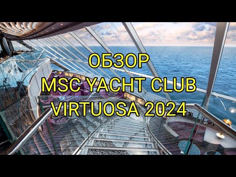 REVIZIE YACHT CLUB MSC VIRTUOSA. Privire de ansamblu asupra zonei VIP de pe linia MSC. Cabină cu balcon la MSC Yacht Club.